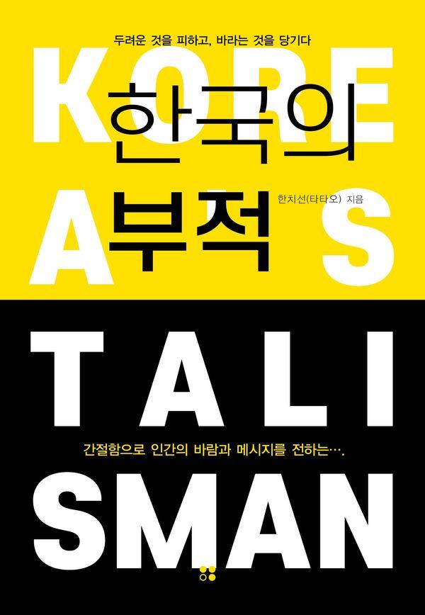 한국의 부적 : 두려운 것을 피하고, 바라는 것을 당기다
