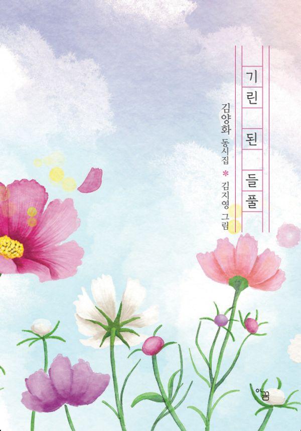 기린 된 들풀