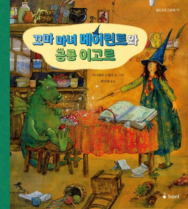 꼬마마녀 메어린트와 공룡 이고르 - 발도르프 그림책 19 (양장)