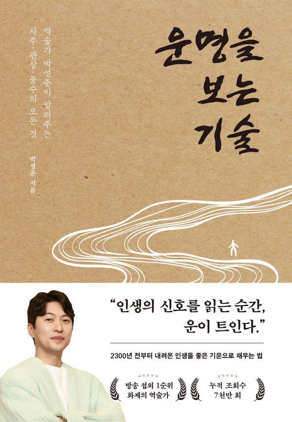 운명을 보는 기술 : 역술가 박성준이 알려주는 사주, 관상, 풍수의 모든 것