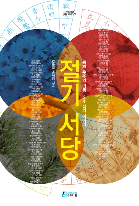 절기서당 몸과 우주의 리듬 24절기 이야기