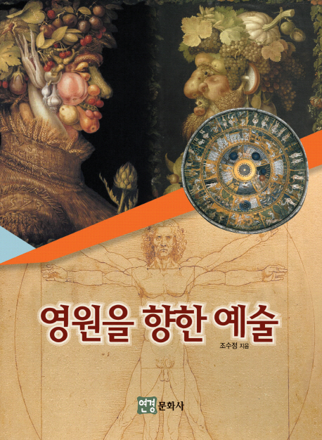 영원을 향한 예술