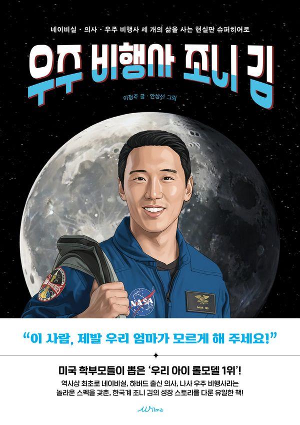 우주 비행사 조니 김