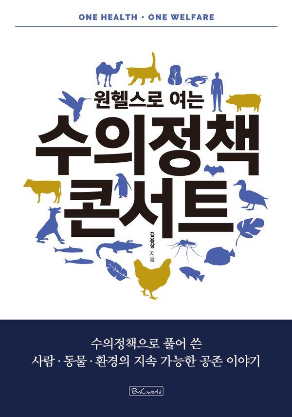 원헬스로 여는 수의정책 콘서트 - 수의정책 콘서트