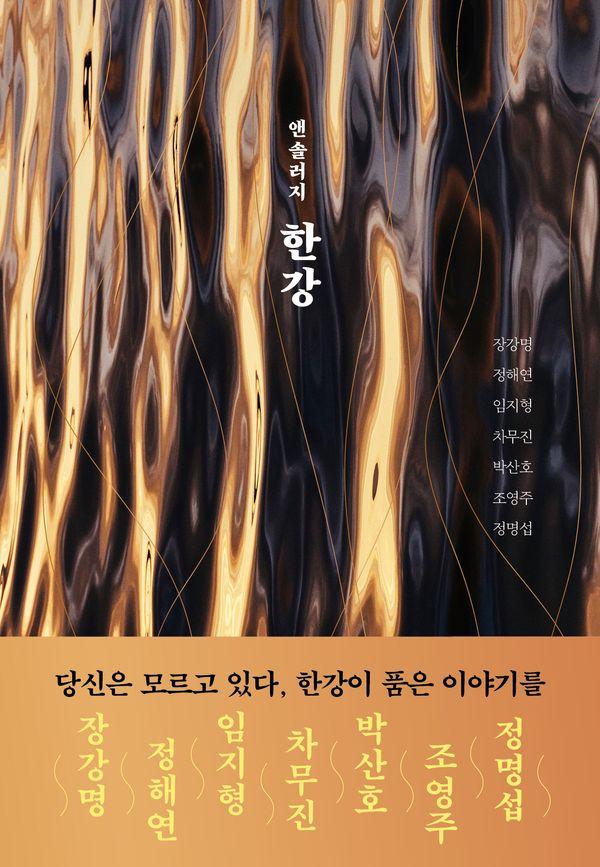 한강 : 앤솔러지