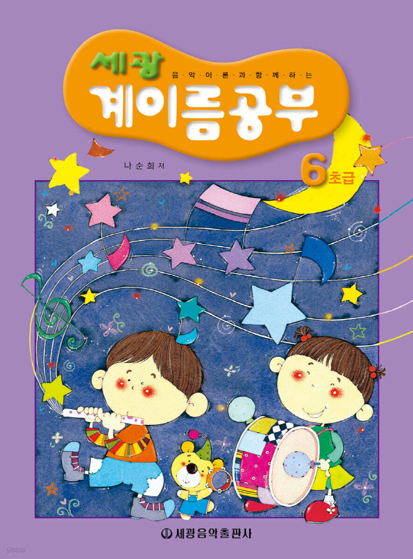 세광 계이름공부 6 : 초급