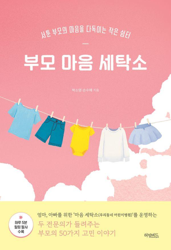 부모 마음 세탁소 : 서툰 부모의 마음을 다독이는 작은 쉼터