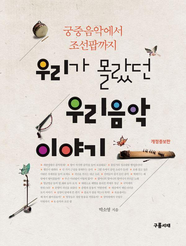 우리가 몰랐던 우리음악 이야기 (개정판)