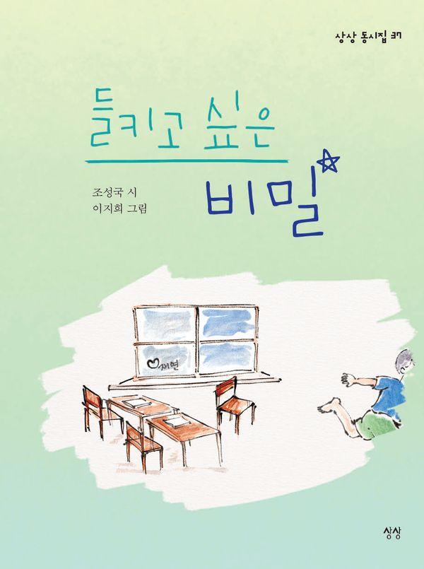 들키고 싶은 비밀 - 상상 동시집 37 (양장)