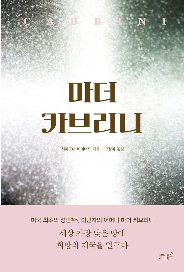 마더 카브리니 : 세상 가장 낮은 땅에 희망의 제국을 일구다