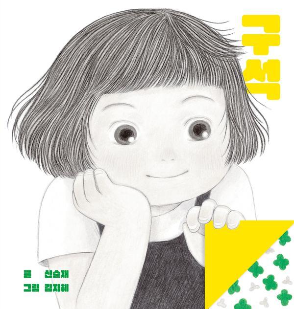 구석 - 스콜라창작그림책 107 (양장)