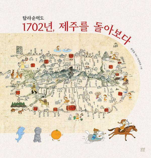 탐라순력도 1702년, 제주를 돌아보다 - 온그림책 26 (양장)