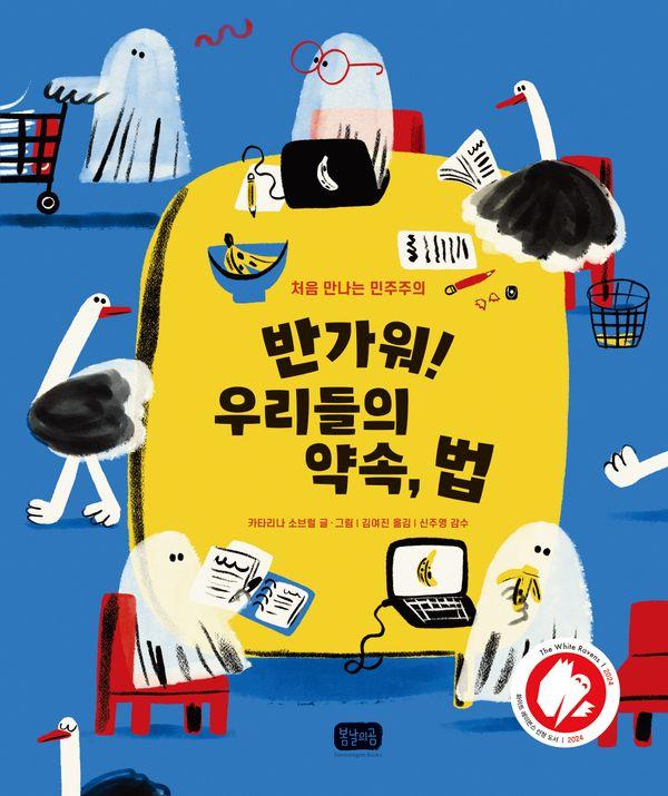 반가워! 우리들의 약속, 법 : 처음 만나는 민주주의 - 봄날 지식그림책 2 (양장)