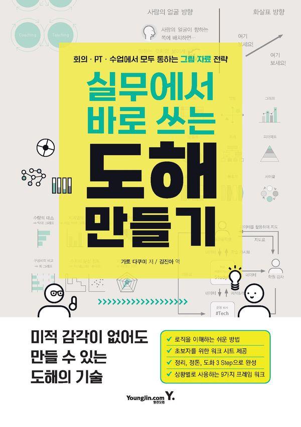 실무에서 바로 쓰는 도해 만들기 : 회의 PT 수업에서 모두 통하는 그림 자료 전략