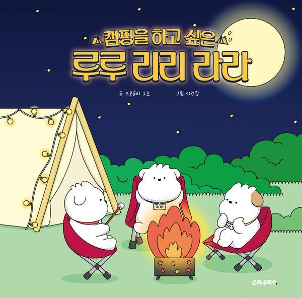 캠핑을 하고 싶은 루루 리리 라라 (양장)