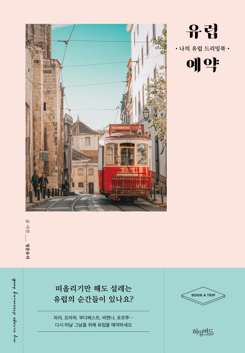 유럽 예약 : 나의 유럽 드리밍북