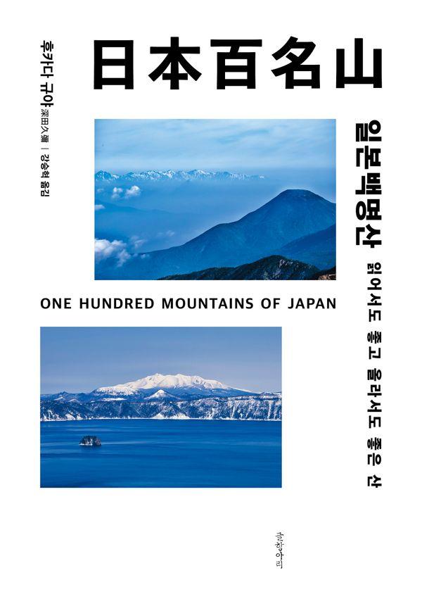 일본백명산 : 읽어서도 좋고 올라서도 좋은 산 (양장)