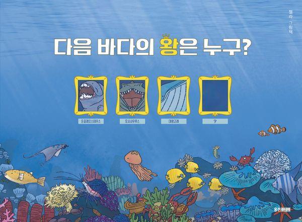 다음 바다의 왕은 누구? - 웅진 우리그림책 145 (양장)