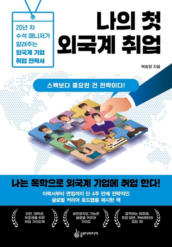 나의 첫 외국계 취업 : 20년 차 수석 매니저가 알려주는 외국계 기업 취업 전략서