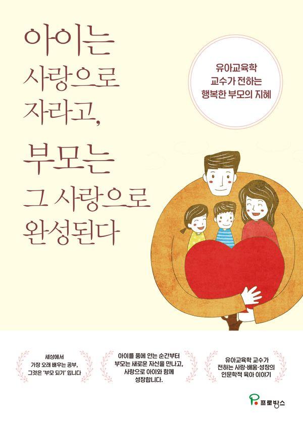 아이는 사랑으로 자라고, 부모는 그 사랑으로 완성된다
