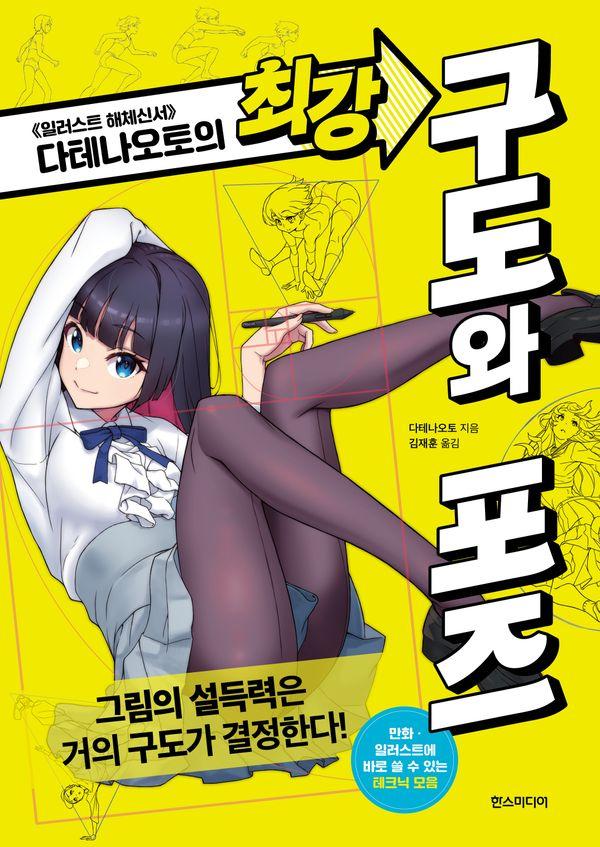 다테나오토의 최강 구도와 포즈 - 쉽게 배우는 만화 시리즈 86