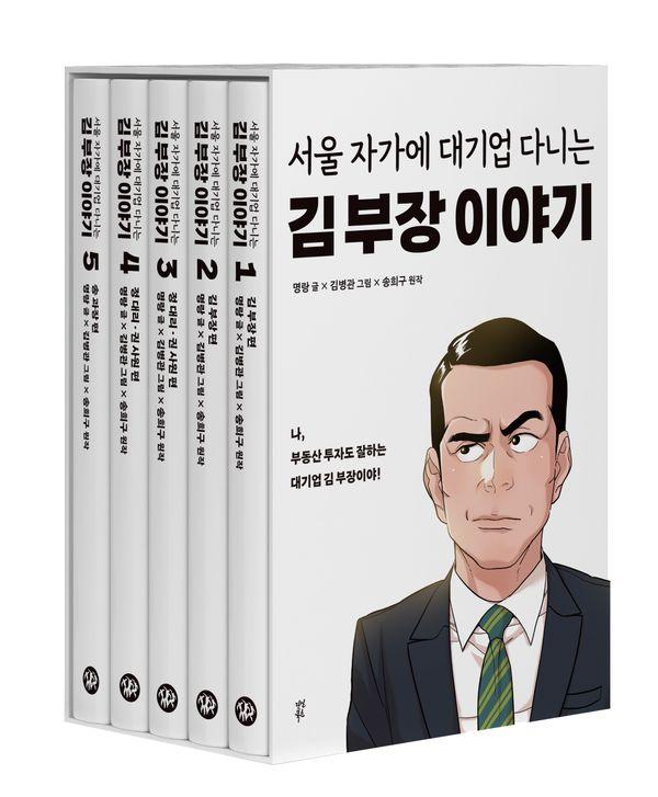 서울 자가에 대기업 다니는 김 부장 이야기 1-5권 세트 (전5권)