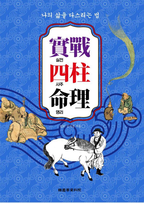실전사주명리 : 나의 삶을 다스리는 법
