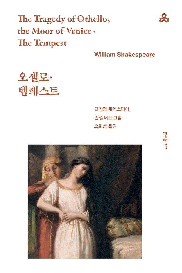 오셀로, 템페스트 - 문예세계문학선 82