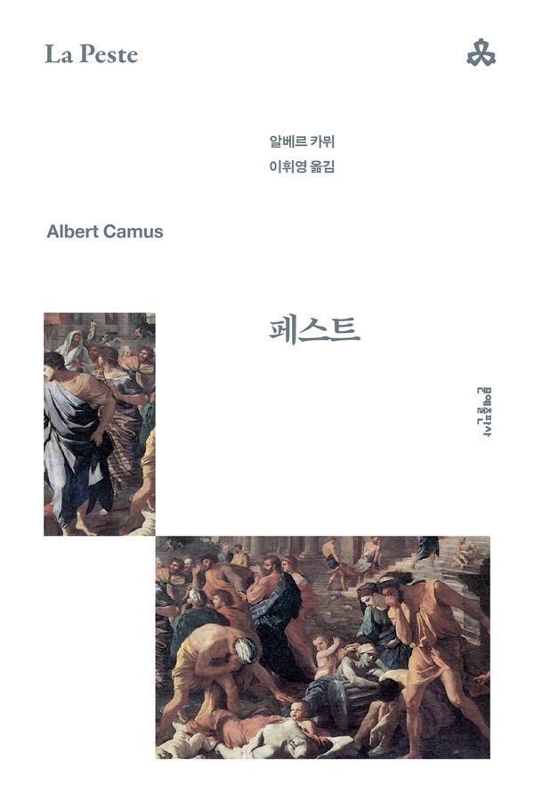 페스트 - 문예세계문학선 96