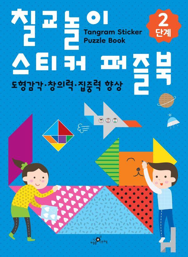 칠교놀이 스티커 퍼즐북 2단계