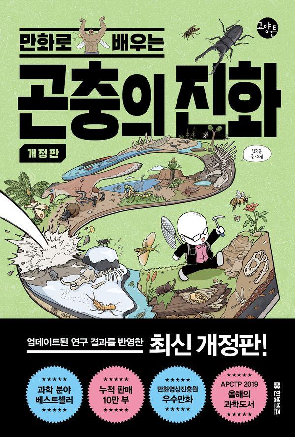만화로 배우는 곤충의 진화 - 한빛비즈 교양툰 36 (개정판)