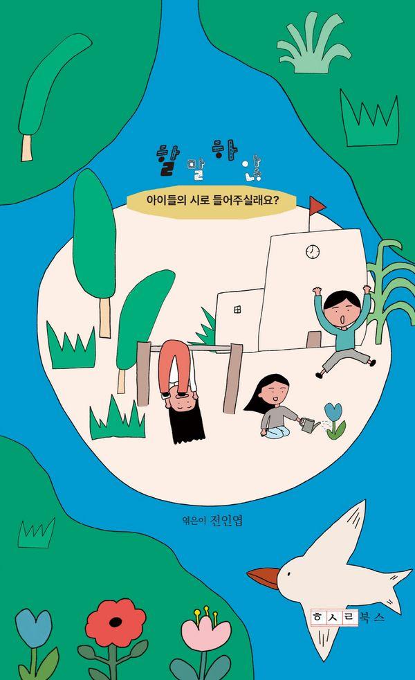 할말하않 : 아이들의 시로 들어주실래요?