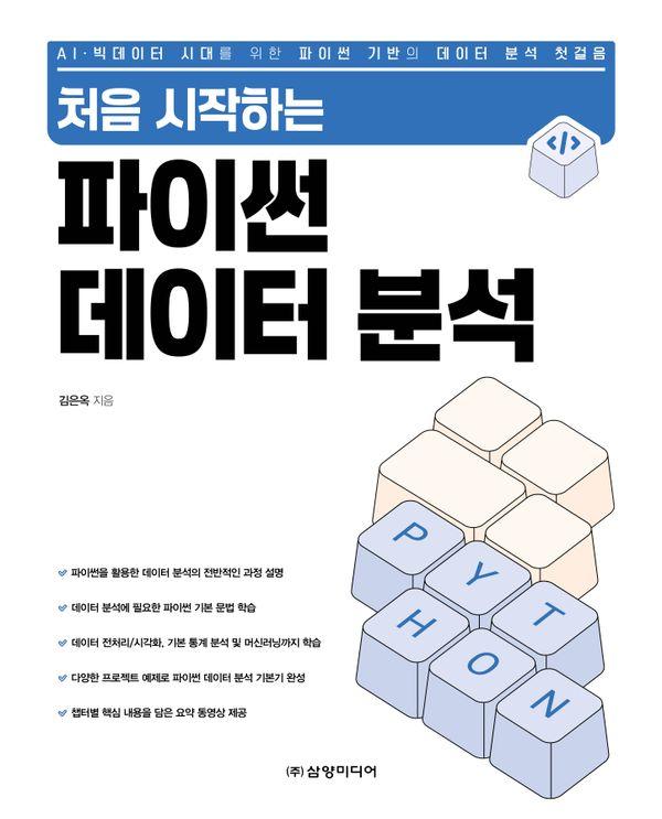 처음 시작하는 파이썬 데이터 분석