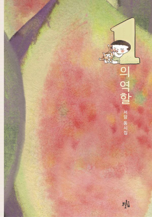 1의 역할 - 브로콜리숲 동시집 75