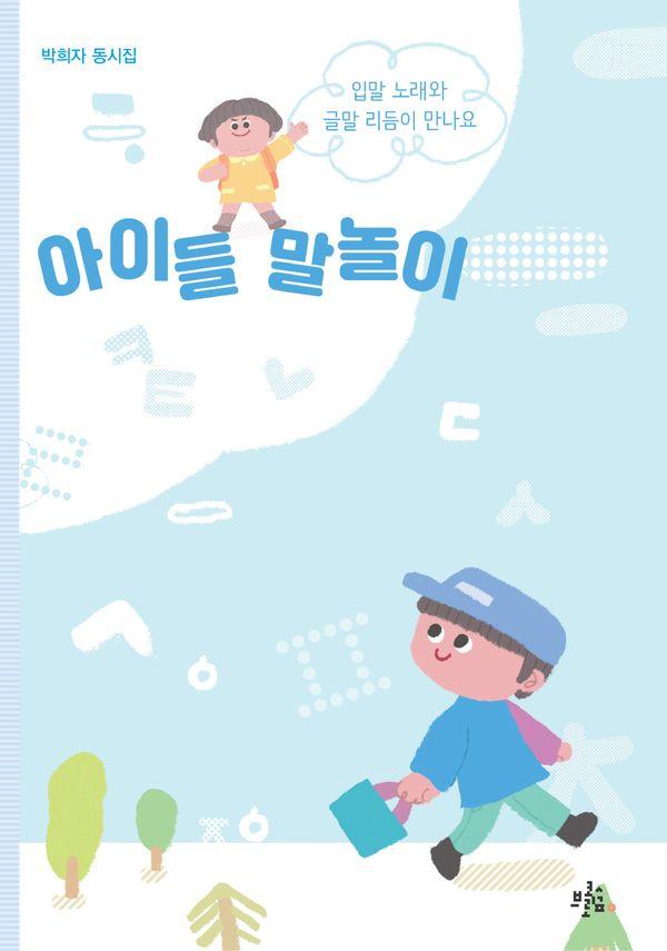 아이들 말놀이 - 브로콜리숲 동시집 76