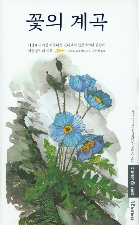 꽃의 계곡 세상에서 가장 아름다운 난다데비 산군에서의 등산과 식물 탐사의 기록