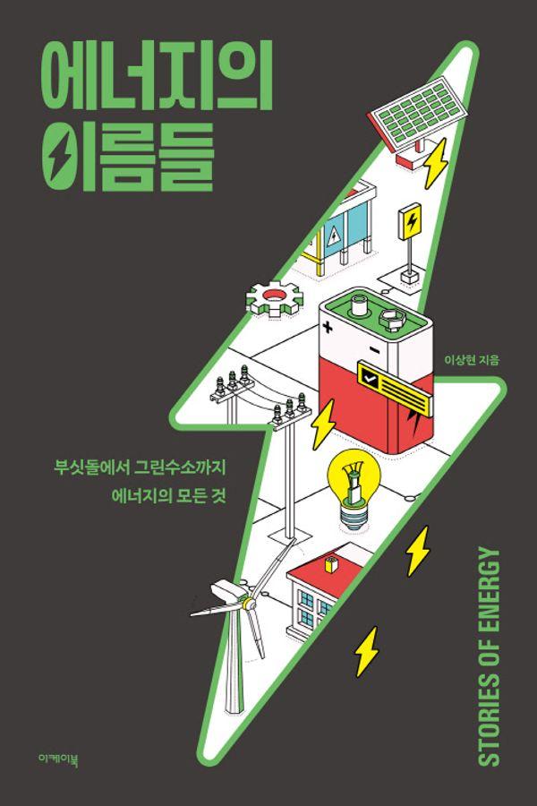 에너지의 이름들 : 부싯돌에서 그린수소까지 에너지의 모든 것