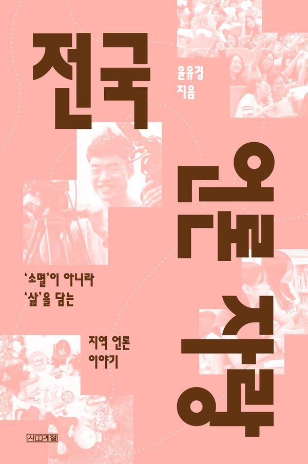 전국 언론 자랑 : ‘소멸’이 아니라 ‘삶’을 담는 지역 언론 이야기