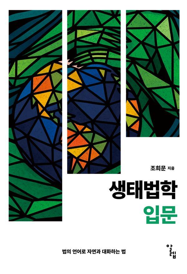 생태법학 입문 : 법의 언어로 자연과 대화하는 법 - 한국외국어대학교 부엔비비르 총서