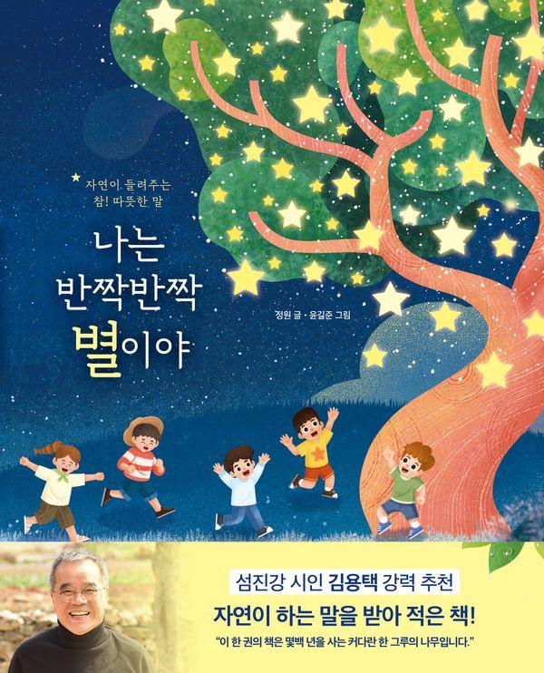 나는 반짝반짝 별이야 : 자연이 들려주는 참! 따뜻한 말 (양장)