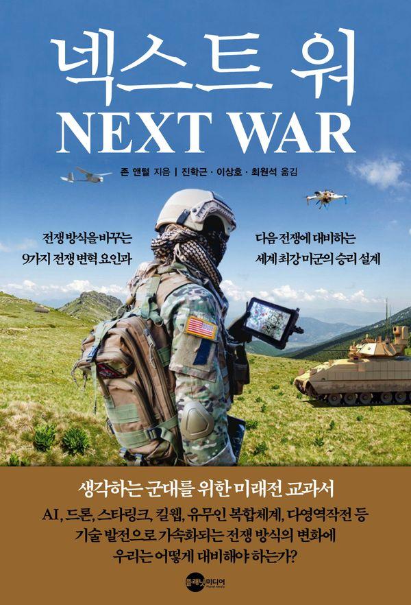 넥스트 워 - KODEF 안보총서 127