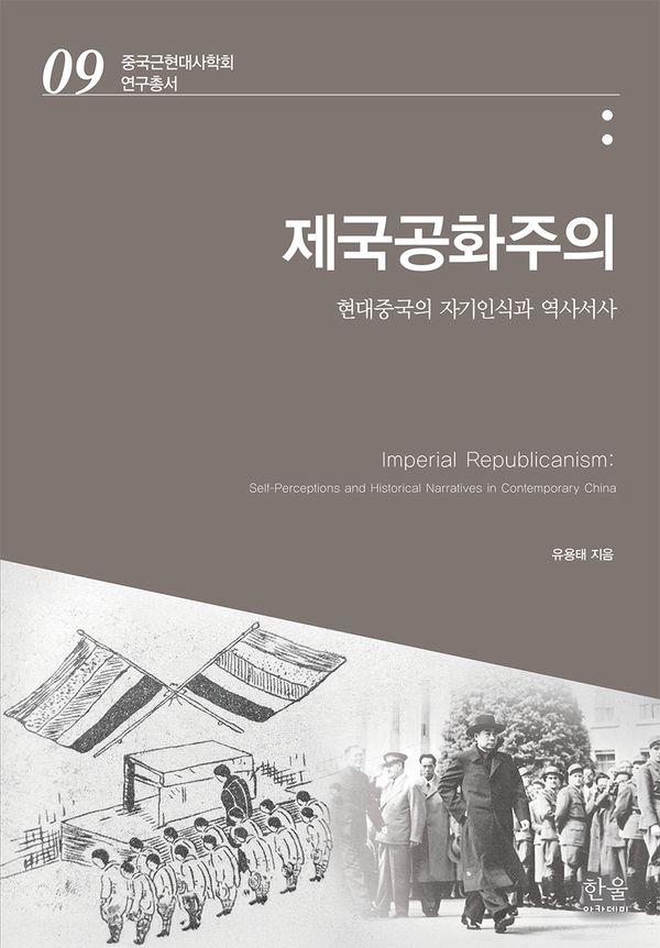 제국공화주의 : 현대중국의 자기인식과 역사서사 - 중국근현대사학회 연구총서 9 (양장)
