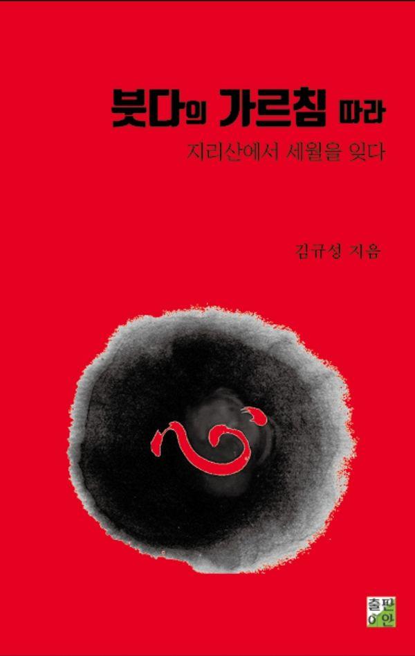 붓다의 가르침 따라 : 지리산에서 세월을 잊다