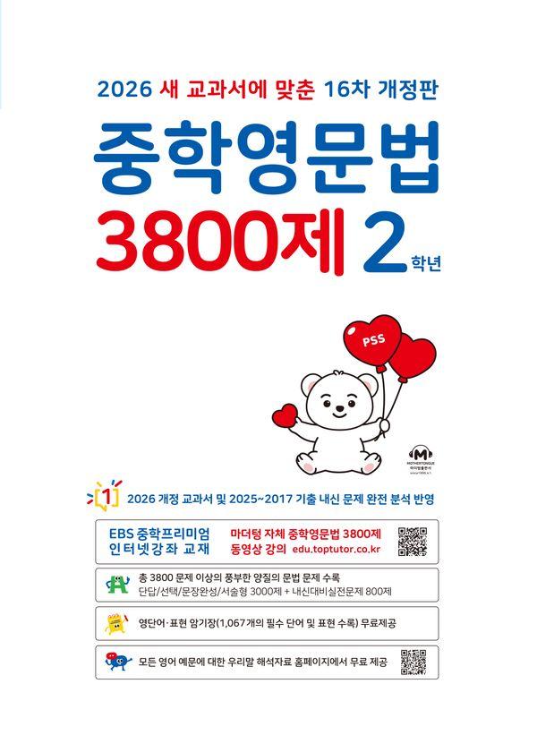 중학영문법 3800제 2학년 (2026년)