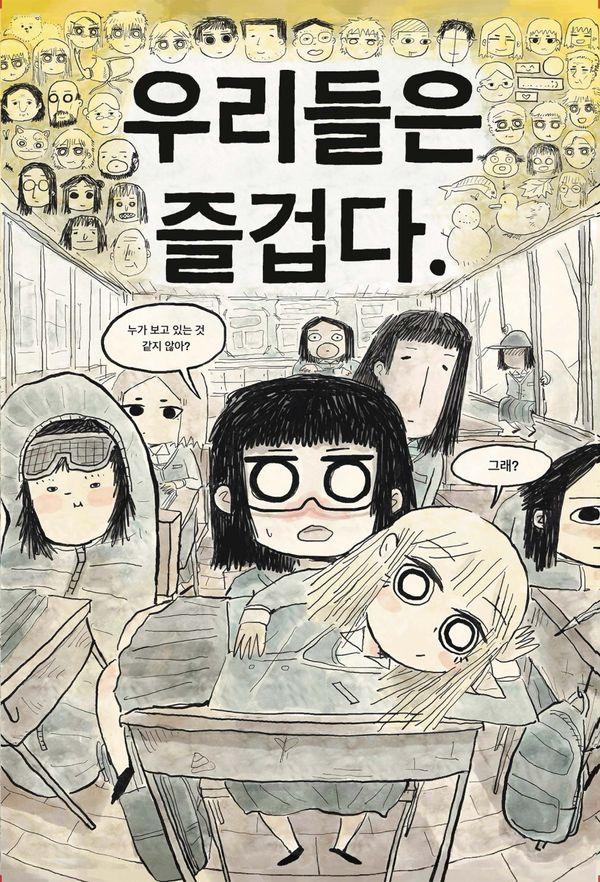 우리들은 즐겁다