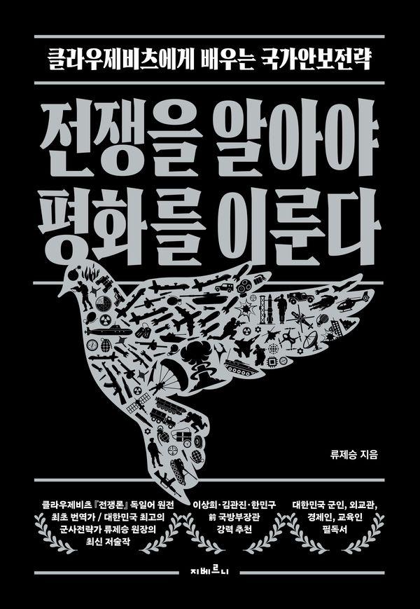 전쟁을 알아야 평화를 이룬다 : 클라우제비츠에게 배우는 국가안보전략