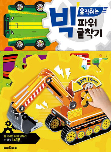 빅 움직이는 파워 굴착기 (3판)