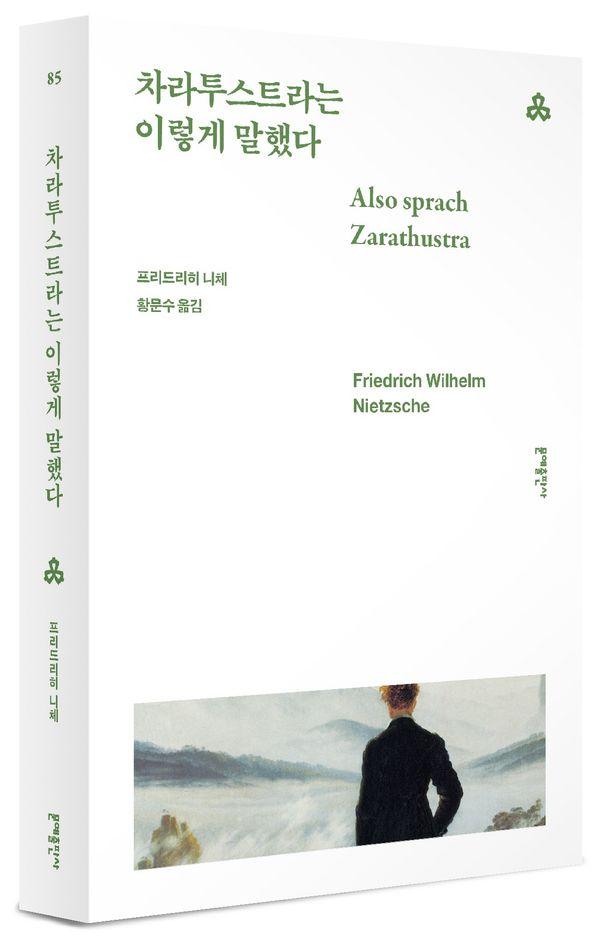 차라투스트라는 이렇게 말했다 - 문예세계문학선 85