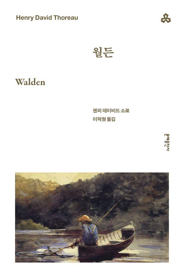 월든 - 문예세계문학선 91