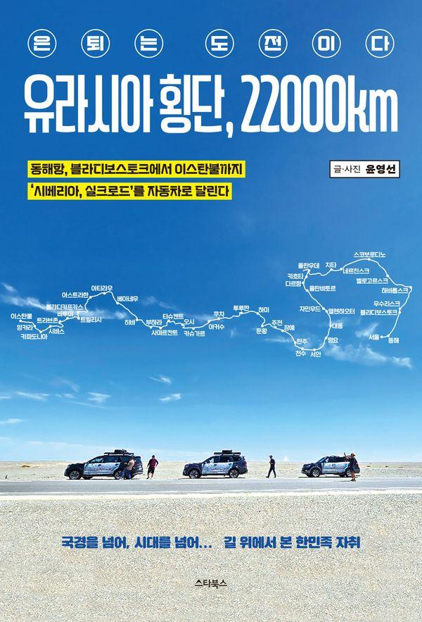 유라시아 횡단, 22000km